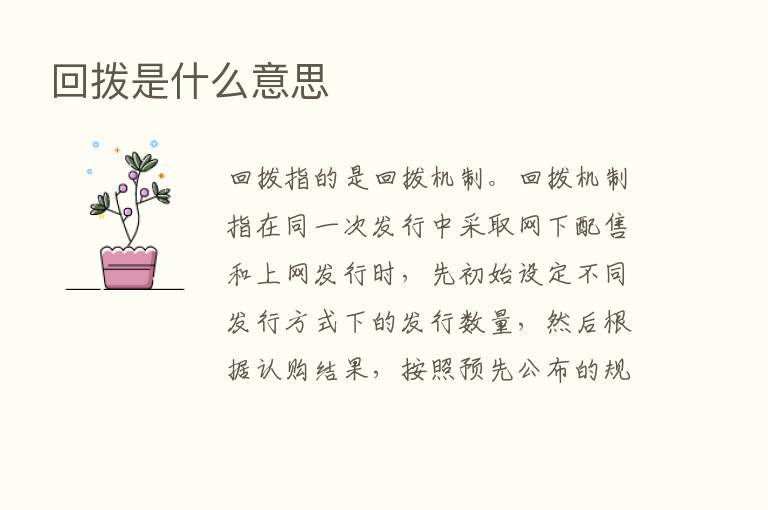 回拨是什么意思