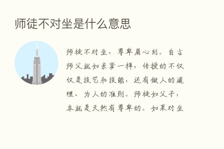 师徒不对坐是什么意思