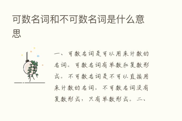 可数名词和不可数名词是什么意思