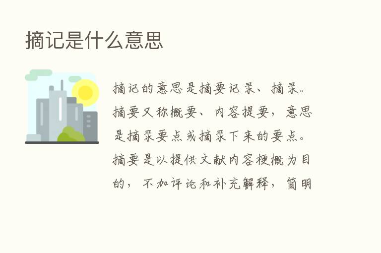 摘记是什么意思