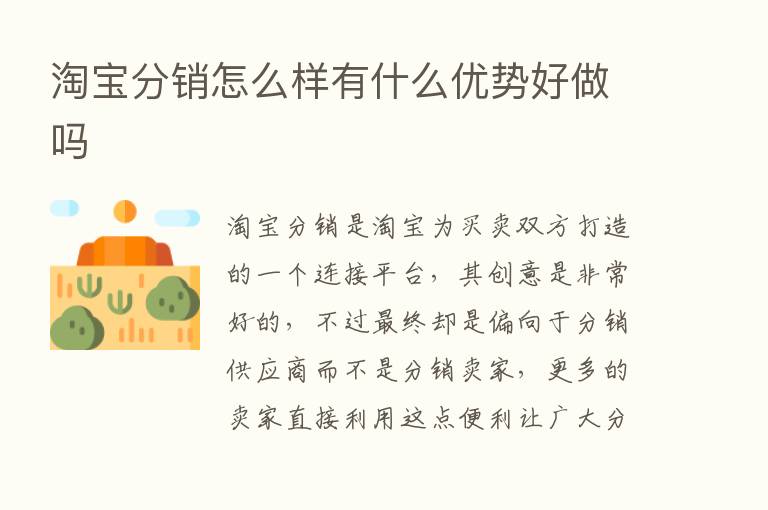 淘宝分销怎么样有什么优势好做吗