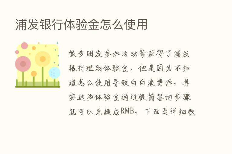 浦发银行体验金怎么使用