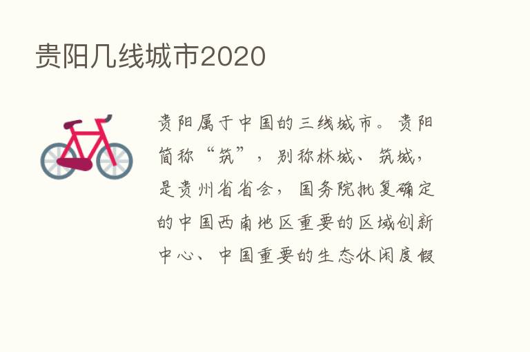 贵阳几线城市2020