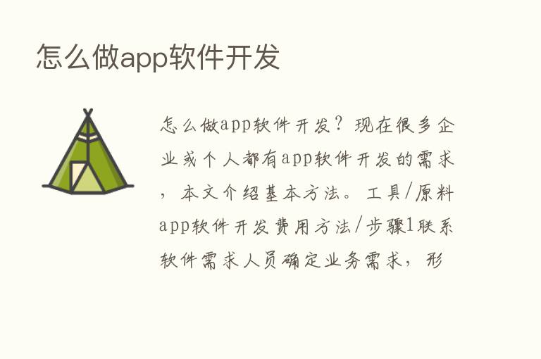 怎么做app软件开发