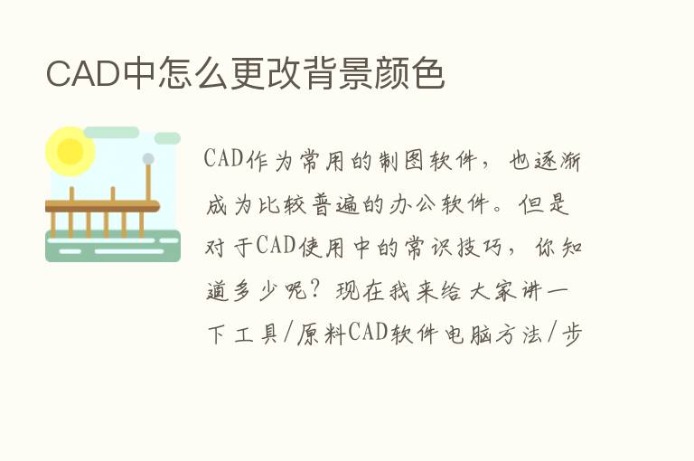 CAD中怎么更改背景颜色