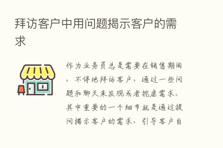 拜访客户中用问题揭示客户的需求