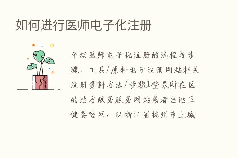 如何进行医师电子化注册