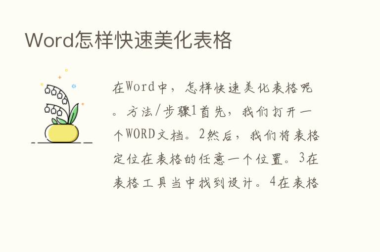 Word怎样快速美化表格