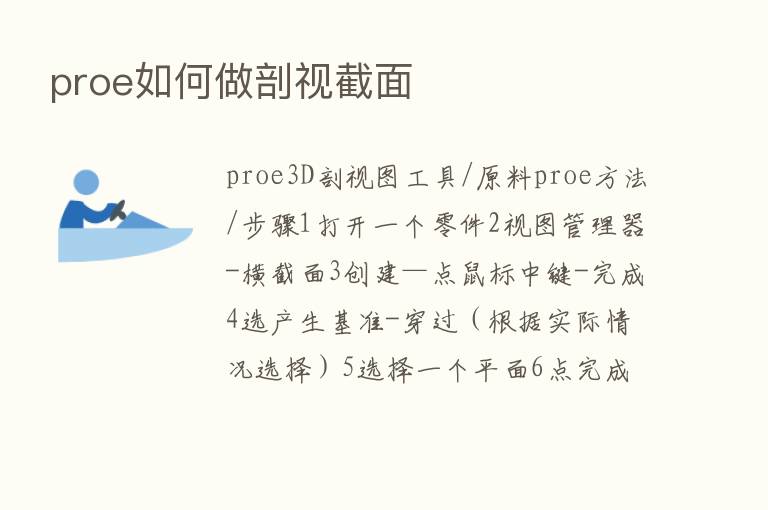 proe如何做剖视截面