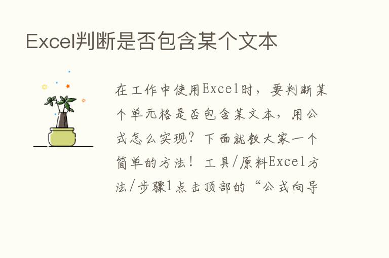 Excel判断是否包含某个文本