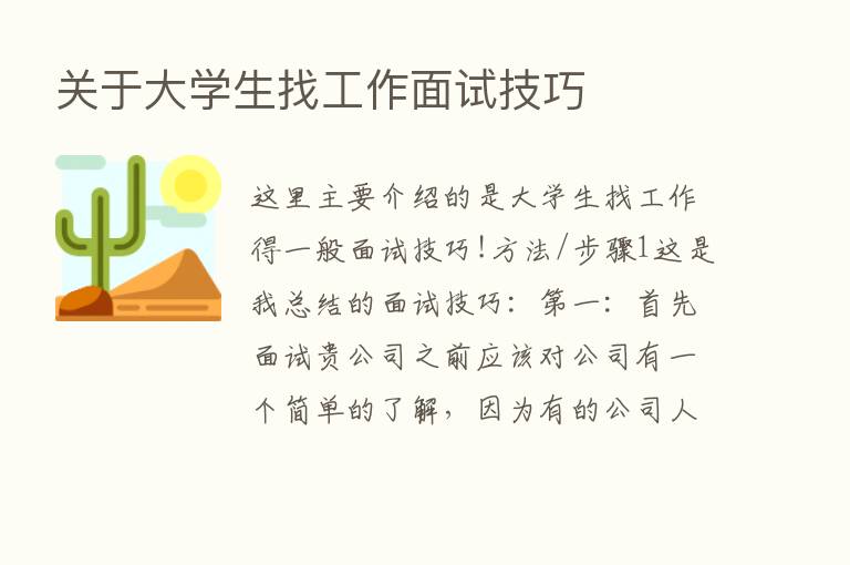 关于大学生找工作面试技巧