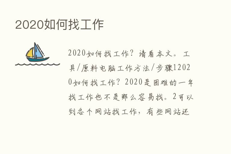 2020如何找工作