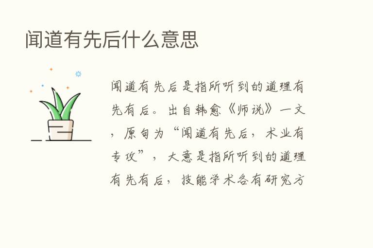 闻道有先后什么意思