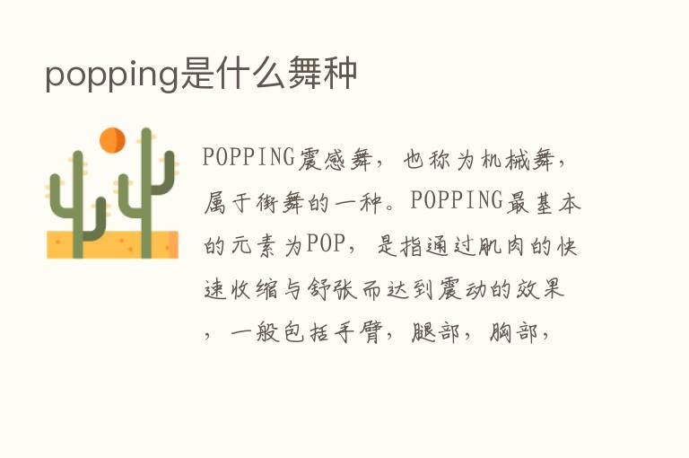 popping是什么舞种