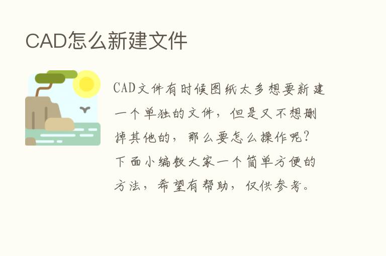 CAD怎么新建文件