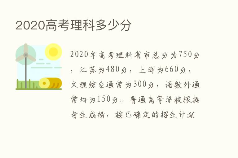 2020高考理科多少分