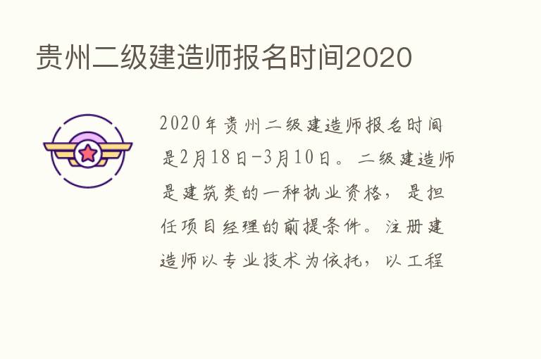 贵州二级建造师报名时间2020