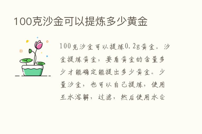 100克沙金可以提炼多少黄金