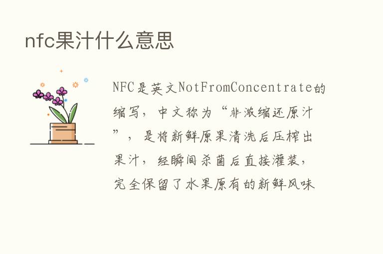 nfc果汁什么意思