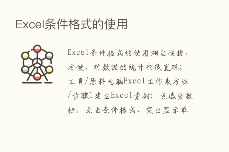 Excel条件格式的使用