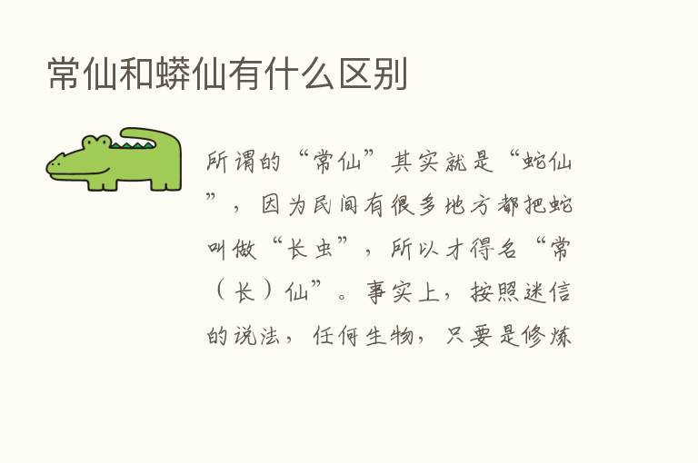 常仙和蟒仙有什么区别