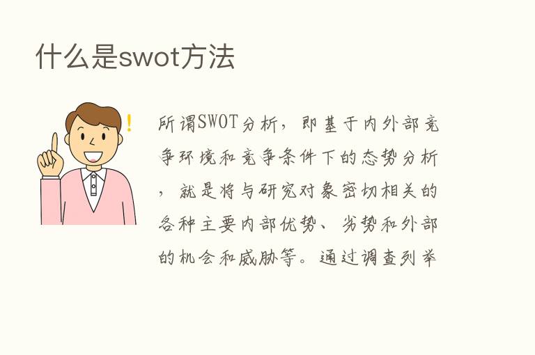 什么是swot方法