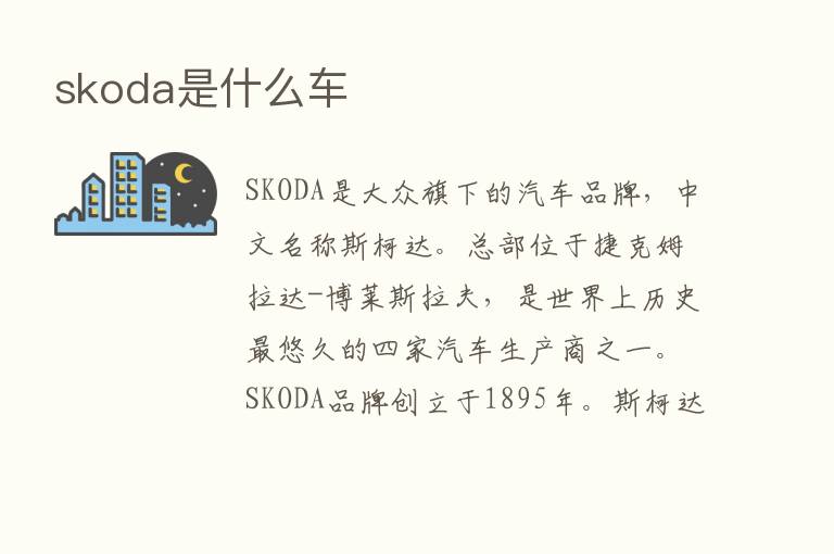 skoda是什么车