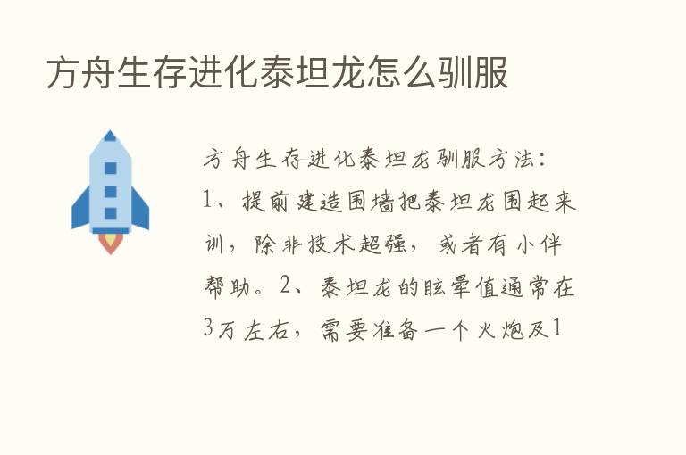 方舟生存进化泰坦龙怎么驯服