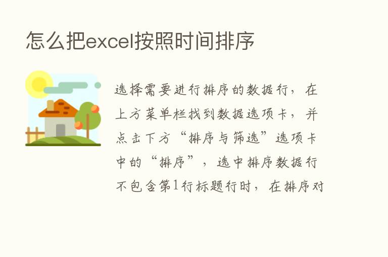 怎么把excel按照时间排序