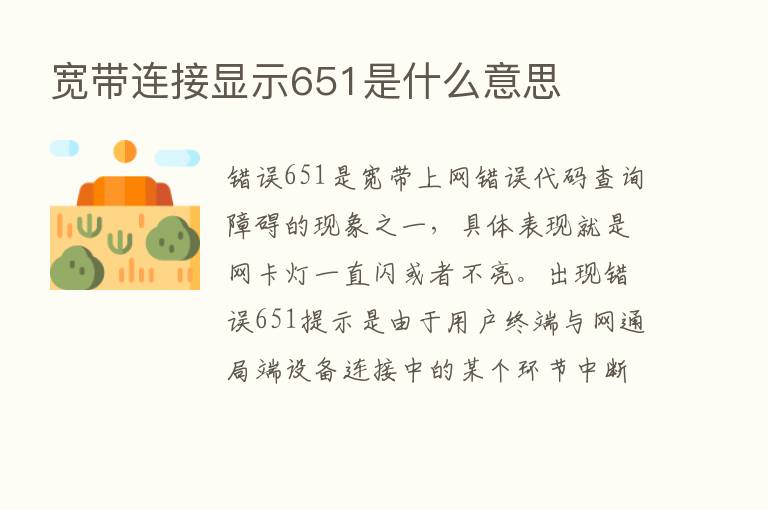 宽带连接显示651是什么意思