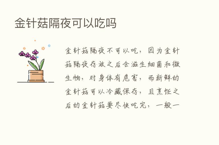 金针菇隔夜可以吃吗