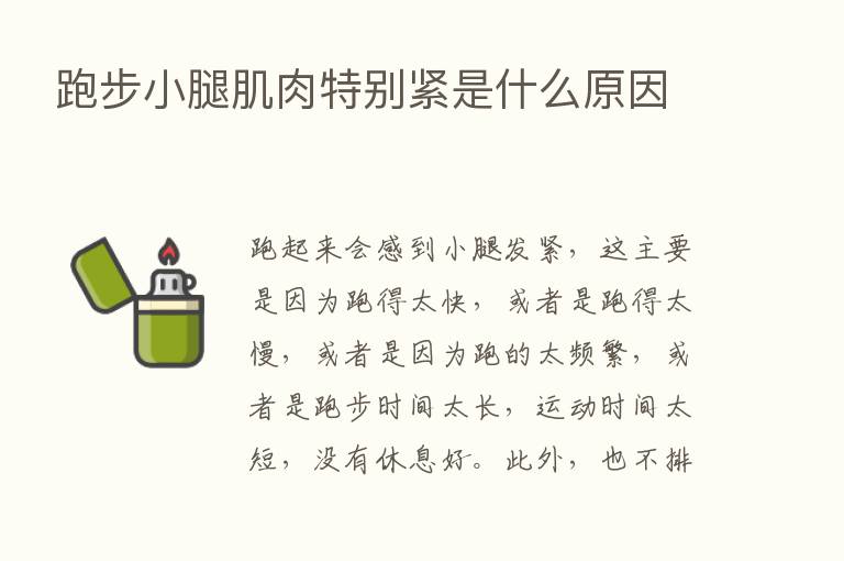 跑步小腿肌肉特别紧是什么原因