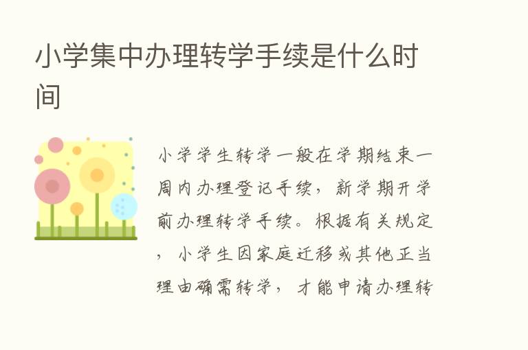 小学集中办理转学手续是什么时间