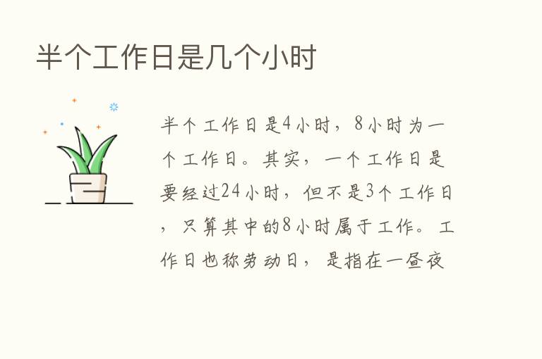 半个工作日是几个小时