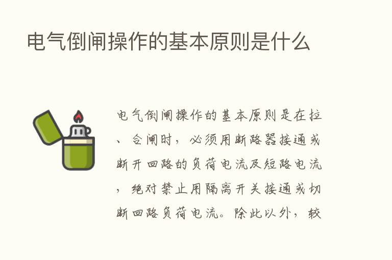 电气倒闸操作的基本原则是什么