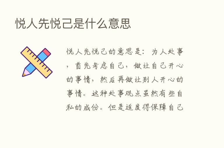 悦人先悦己是什么意思