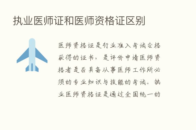 执业医师证和医师资格证区别