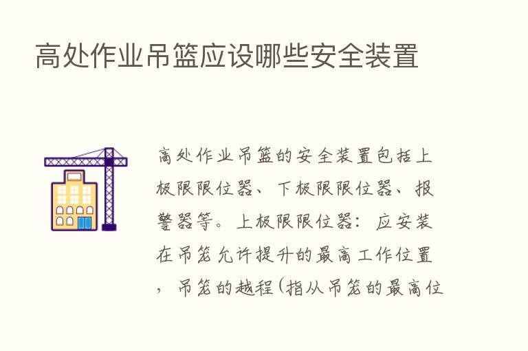 高处作业吊篮应设哪些安全装置