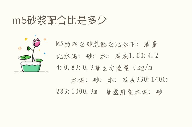 m5砂浆配合比是多少