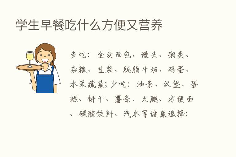 学生早餐吃什么方便又营养