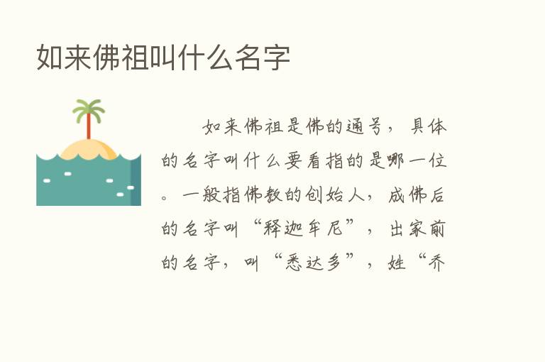 如来佛祖叫什么名字