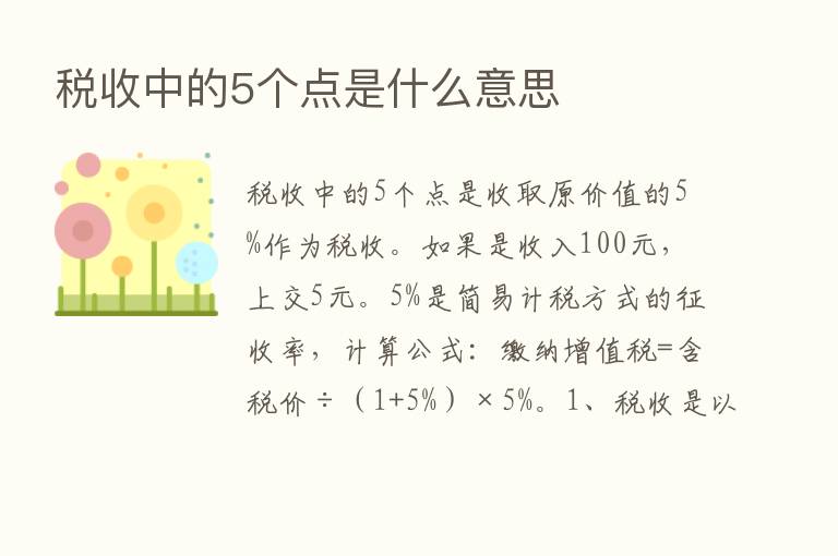 税收中的5个点是什么意思