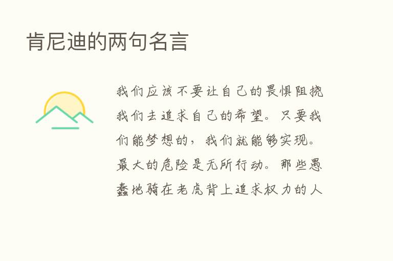 肯尼迪的两句名言