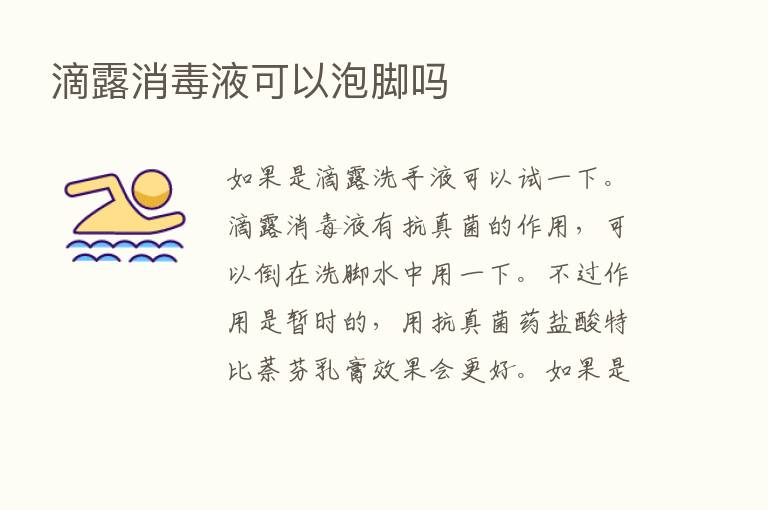 滴露消毒液可以泡脚吗