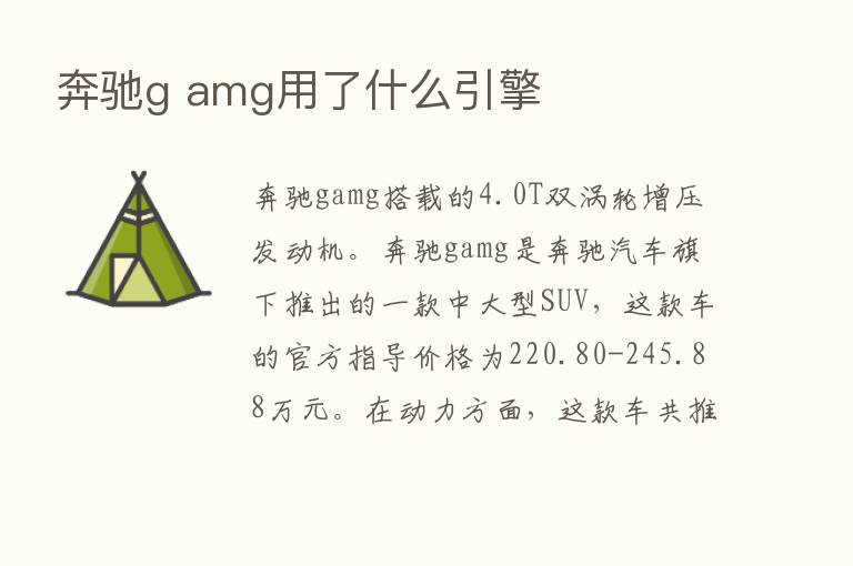 奔驰g amg用了什么引擎