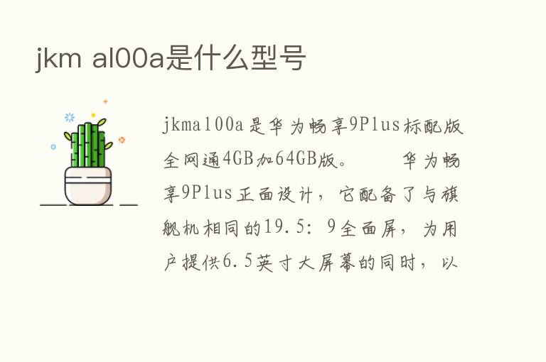 jkm al00a是什么型号