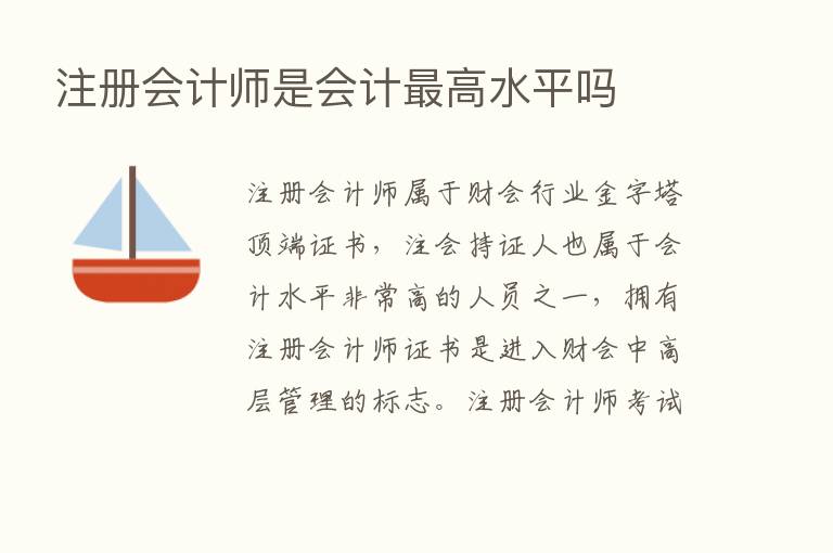 注册会计师是会计   高水平吗