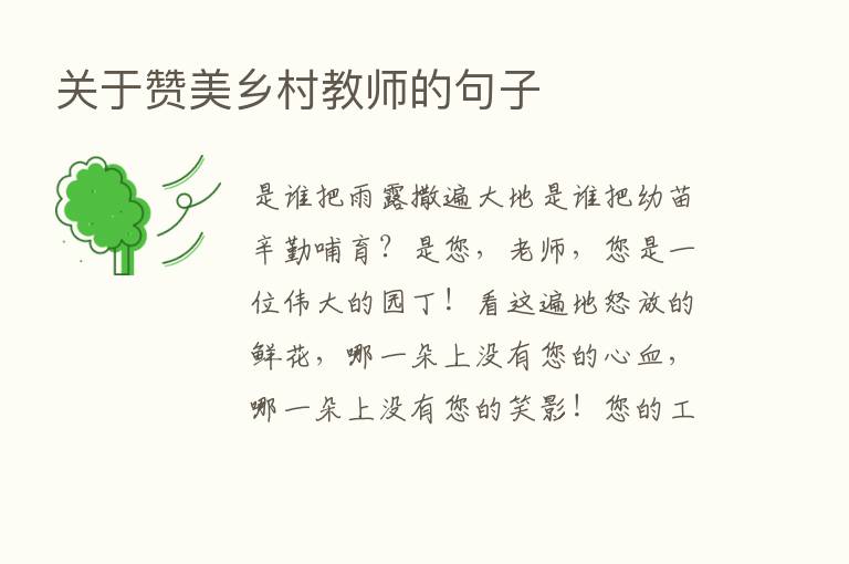 关于赞美乡村教师的句子