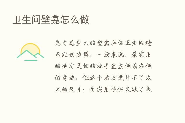 卫生间壁龛怎么做