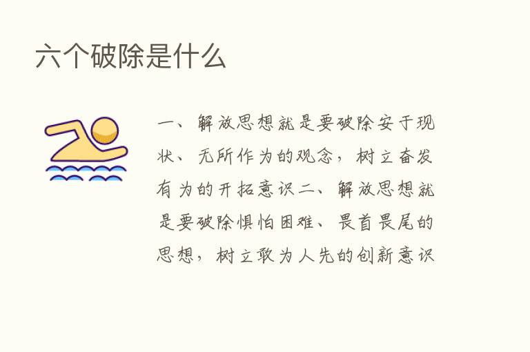 六个破除是什么